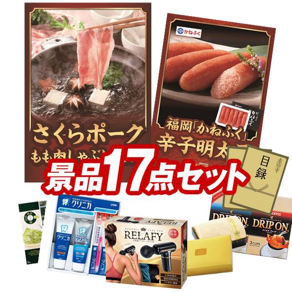 ゴルフコンペ景品 17点セット 【さくらポークモモしゃぶしゃぶ用、福岡「かねふく」無着色からし明太子 他】 送料無料！特大パネル・目録・特典付き！