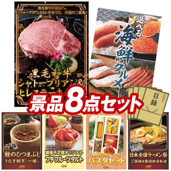景品セット情報 販売価格 48,000円（送料・パネル代 全て込み） セット内容 景品8点／A3景品パネル6点／目録風お申し込み用紙 景品 お届け形態 数量 黒毛和牛シャトーブリアン＆ヒレステーキセットパネル＆目録1選べる海鮮グルメパネル＆目録1うなぎ割烹「一慎」鰻のひつまぶしパネル＆目録1銀座千疋屋 プチフルーツタルトパネル＆目録1彩食ファクトリー味わいソースで食べるパスタセットパネル＆目録2日本全国ラーメン祭パネル＆目録2 合計 8