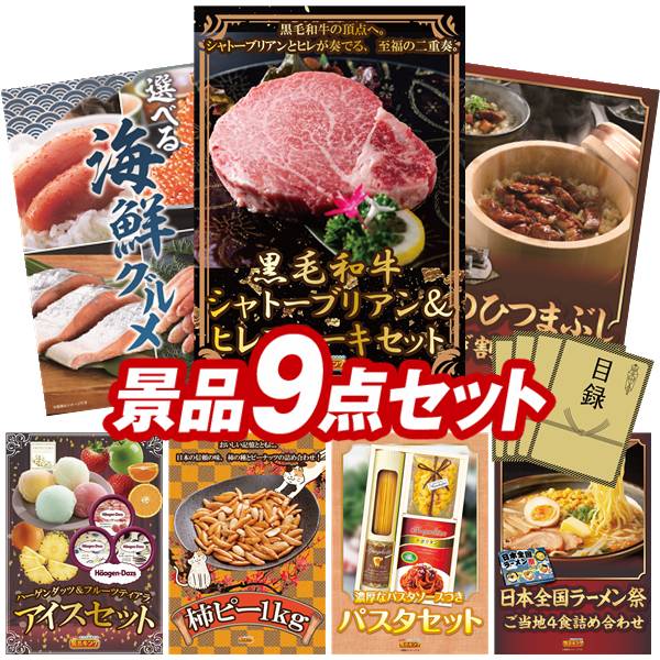 景品セット情報 販売価格 48,000円（送料・パネル代 全て込み） セット内容 景品9点／A3景品パネル7点／目録風お申し込み用紙 景品 お届け形態 数量 黒毛和牛シャトーブリアン＆ヒレステーキセットパネル＆目録1選べる海鮮グルメパネル＆目録1うなぎ割烹「一慎」鰻のひつまぶしパネル＆目録1ハーゲンダッツ＆フルーツティアラアイスセットパネル＆目録1柿ピー(柿の種＆ピーナッツ) 1kgパネル＆目録1彩食ファクトリー味わいソースで食べるパスタセットパネル＆目録2日本全国ラーメン祭パネル＆目録2 合計 9