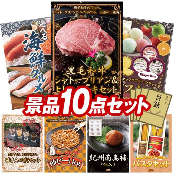 ゴルフコンペ景品 10点セット 【黒毛和牛シャトーブリアン＆ヒレステーキセット、選べる海鮮グルメ 他】 送料無料！特大パネル・目録・特典付き！
