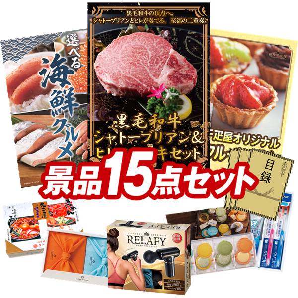 ゴルフコンペ景品 15点セット 【黒毛和牛シャトーブリアン＆ヒレステーキセット、選べる海鮮グルメ 他】 送料無料！特大パネル・目録・特典付き！