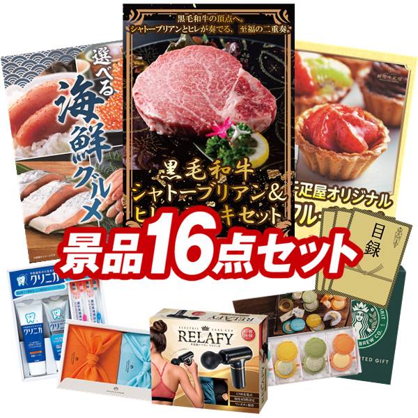 ゴルフコンペ景品 16点セット 【黒毛和牛シャトーブリアン＆ヒレステーキセット、選べる海鮮グルメ 他】 送料無料！特大パネル・目録・特典付き！