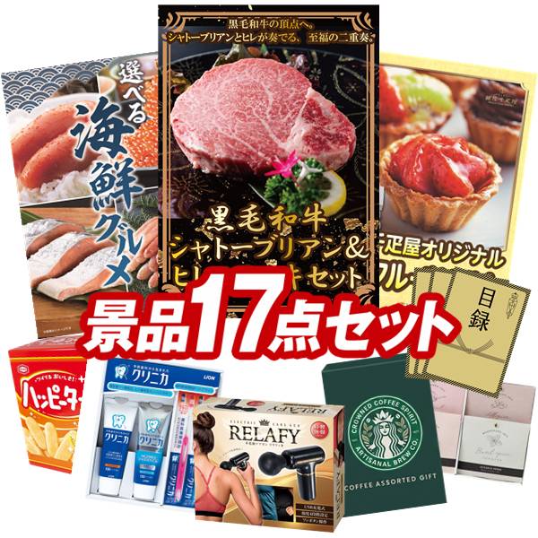 景品セット情報 販売価格 48,000円（送料・パネル代 全て込み） セット内容 景品17点／A3景品パネル3点／目録風お申し込み用紙／お持ち帰り用バッグ 景品 お届け形態 数量 黒毛和牛シャトーブリアン＆ヒレステーキセットパネル＆目録1選べる海鮮グルメパネル＆目録1銀座千疋屋 プチフルーツタルトパネル＆目録1電動ケアガン リラフィ現物1ライオン クリニカデンタルセット現物1スターバックス コーヒーアソートギフト現物1ハッピーターンBIGボックス現物1塩＆スパイスセット現物1いろどり野菜のおかき現物1博多 Theカリー ビーフ・チキンカレーセット現物1彩食ファクトリー味わいソースで食べるパスタセット現物1玉子かけ醤油と鰹そぼろセット現物1ひととえ 抹茶わらび餅3個現物1かりんとう詰合せ現物2日本全国ラーメン祭現物2 合計 17