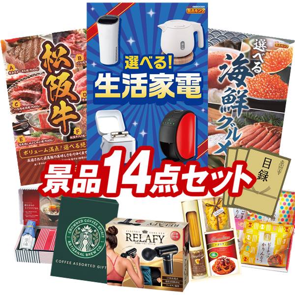 ゴルフコンペ景品 14点セット 【選べる生活家電、選べる一品景品【松阪牛】 他】 送料無料！特大パネル・目録・特典付き！