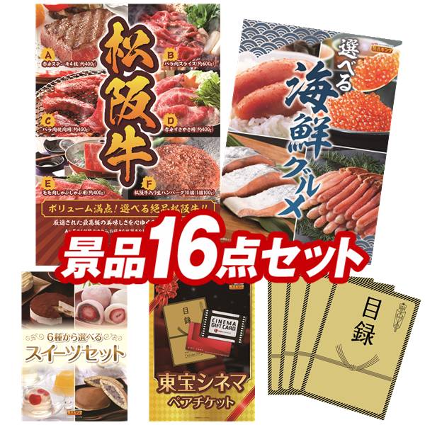 ゴルフコンペ景品 16点セット 【選べる一品景品【松阪牛】、選べる海鮮グルメ 他】 送料無料！特大パネル・目録・特典付き！