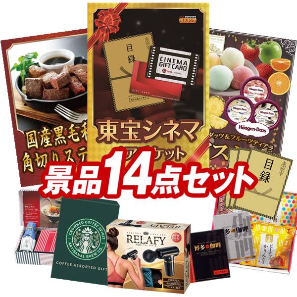 ゴルフコンペ景品 14点セット 【東宝シネマ　ペアチケット、国産黒毛和牛 角切りステーキ 他】 送料無料！特大パネル・目録・特典付き！