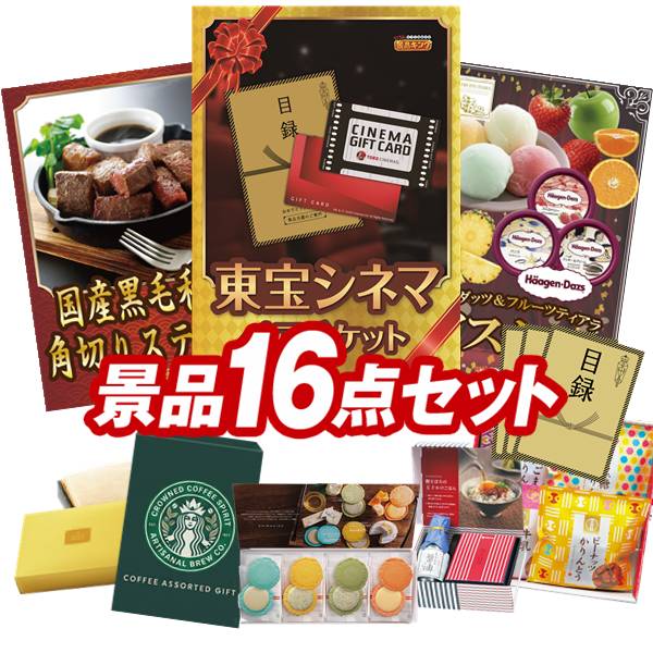 景品セット情報 販売価格 30,000円（送料・パネル代 全て込み） セット内容 景品16点／A3景品パネル3点／目録風お申し込み用紙／お持ち帰り用バッグ 景品 お届け形態 数量 東宝シネマ　ペアチケットパネル＆目録1国産黒毛和牛 角切りステーキパネル＆目録1ハーゲンダッツ＆フルーツティアラアイスセットパネル＆目録1志ま秀 クアトロえびチーズ（8袋）現物1スターバックス コーヒーアソートギフト現物1玉子かけ醤油と鰹そぼろセット現物1プレミアムバスタオル現物1かりんとう詰合せ現物1日本全国ラーメン祭現物1全国湯けむりめぐり5点セット現物1JOY カラフルキッチンセット現物1野菜生活4本セット現物1二層バームクーヘン現物2にっぽん美食めぐり紀州南高梅現物2 合計 16