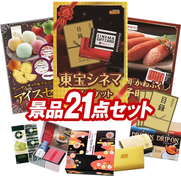 ゴルフコンペ景品 21点セット 【東宝シネマ　ペアチケット、ハーゲンダッツ＆フル...