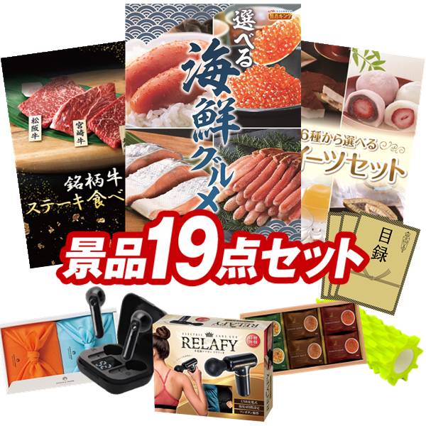 ゴルフコンペ景品 19点セット 【選べる海鮮グルメ、銘柄牛 ステーキ食べくらべ 他】 送料無料！特大パネル・目録・特典付き！