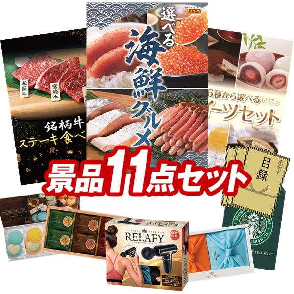 景品セット情報 販売価格 40,000円（送料・パネル代 全て込み） セット内容 景品11点／A3景品パネル3点／目録風お申し込み用紙／お持ち帰り用バッグ 景品 お届け形態 数量 選べる海鮮グルメパネル＆目録1銘柄牛 ステーキ食べくらべパネル＆目録1選べるスイーツセットパネル＆目録1電動ケアガン リラフィ現物1ヨコハマグランドインターコンチネンタルホテルスープギフト現物1TSUTSUMI 炊き込みご飯の素現物1志ま秀 クアトロえびチーズ（8袋）現物1スターバックス コーヒーアソートギフト現物2日本全国ラーメン祭現物2 合計 11