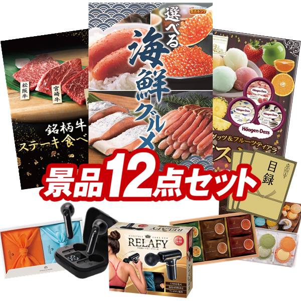 ゴルフコンペ景品 12点セット 【選べる海鮮グルメ、銘柄牛 ステーキ食べくらべ 他...