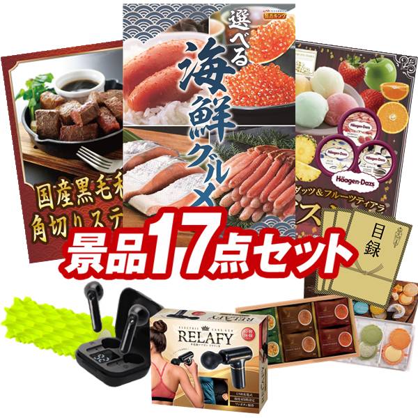 ゴルフコンペ景品 17点セット 【選べる海鮮グルメ、国産黒毛和牛 角切りステーキ 他】 送料無料！特大パネル・目録・特典付き！