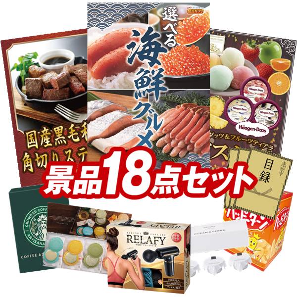 景品セット情報 販売価格 40,000円（送料・パネル代 全て込み） セット内容 景品18点／A3景品パネル3点／目録風お申し込み用紙／お持ち帰り用バッグ 景品 お届け形態 数量 選べる海鮮グルメパネル＆目録1国産黒毛和牛 角切りステーキパネル＆目録1ハーゲンダッツ＆フルーツティアラアイスセットパネル＆目録1電動ケアガン リラフィ現物1志ま秀 クアトロえびチーズ（8袋）現物1北海道ミルクプリンセット現物1スターバックス コーヒーアソートギフト現物1ハッピーターンBIGボックス現物1いろどり野菜のおかき現物1博多 Theカリー ビーフ・チキンカレーセット現物1彩食ファクトリー味わいソースで食べるパスタセット現物1玉子かけ醤油と鰹そぼろセット現物1かりんとう詰合せ現物1日本全国ラーメン祭現物1全国湯けむりめぐり5点セット現物2野菜生活4本セット現物2 合計 18