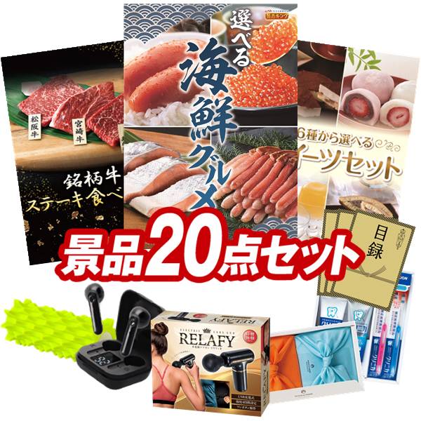 景品セット情報 販売価格 50,000円（送料・パネル代 全て込み） セット内容 景品20点／A3景品パネル3点／目録風お申し込み用紙／お持ち帰り用バッグ 景品 お届け形態 数量 選べる海鮮グルメパネル＆目録1銘柄牛 ステーキ食べくらべパネル＆目録1選べるスイーツセットパネル＆目録1電動ケアガン リラフィ現物1ワイヤレスイヤホン現物1TSUTSUMI 炊き込みご飯の素現物1ソルシオン 鬼ゴロ現物1ライオン クリニカデンタルセット現物1スターバックス コーヒーアソートギフト現物1ハンドル付きペットボトルサーモキーパー現物1ハッピーターンBIGボックス現物1いろどり野菜のおかき現物1博多 Theカリー ビーフ・チキンカレーセット現物1玉子かけ醤油と鰹そぼろセット現物1かりんとう詰合せ現物1日本全国ラーメン祭現物1全国湯けむりめぐり5点セット現物25WAYスクエアファン現物2 合計 20
