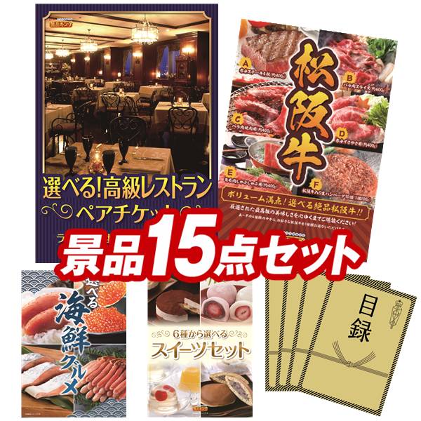 景品セット情報 販売価格 60,000円（送料・パネル代 全て込み） セット内容 景品15点／A3景品パネル4点／目録風お申し込み用紙／お持ち帰り用バッグ 景品 お届け形態 数量 選べる！高級レストランペアチケットパネル＆目録1選べる一品景品【松阪牛】パネル＆目録1選べる海鮮グルメパネル＆目録1選べるスイーツセットパネル＆目録1スターバックス コーヒーアソートギフト現物1博多 Theカリー ビーフ・チキンカレーセット現物1玉子かけ醤油と鰹そぼろセット現物1かりんとう詰合せ現物1日本全国ラーメン祭現物1全国湯けむりめぐり5点セット現物1JOY カラフルキッチンセット現物1野菜生活4本セット現物2クールネックリング現物2 合計 15