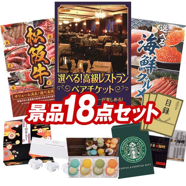 景品セット情報 販売価格 60,000円（送料・パネル代 全て込み） セット内容 景品18点／A3景品パネル3点／目録風お申し込み用紙／お持ち帰り用バッグ 景品 お届け形態 数量 選べる！高級レストランペアチケットパネル＆目録1選べる一品景品【松阪牛】パネル＆目録1選べる海鮮グルメパネル＆目録1志ま秀 クアトロえびチーズ（8袋）現物1北海道ミルクプリンセット現物1スターバックス コーヒーアソートギフト現物1いろどり野菜のおかき現物1博多 Theカリー ビーフ・チキンカレーセット現物1彩食ファクトリー味わいソースで食べるパスタセット現物1玉子かけ醤油と鰹そぼろセット現物1海の幸詰合せ（鮭茶漬け＆甘海老のみそ汁）現物1かりんとう詰合せ現物1日本全国ラーメン祭現物1全国湯けむりめぐり5点セット現物1JOY カラフルキッチンセット現物2野菜生活4本セット現物2 合計 18