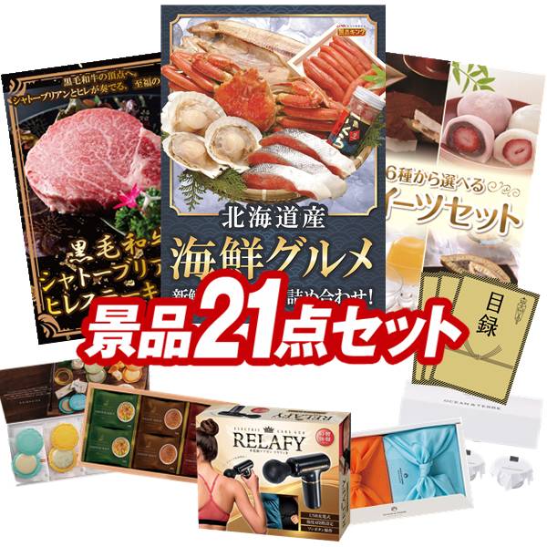 景品セット情報 販売価格 60,000円（送料・パネル代 全て込み） セット内容 景品21点／A3景品パネル3点／目録風お申し込み用紙／お持ち帰り用バッグ 景品 お届け形態 数量 北海道海鮮グルメ詰め合わせパネル＆目録1黒毛和牛シャトーブリアン＆ヒレステーキセットパネル＆目録1選べるスイーツセットパネル＆目録1電動ケアガン リラフィ現物1ヨコハマグランドインターコンチネンタルホテルスープギフト現物1TSUTSUMI 炊き込みご飯の素現物1志ま秀 クアトロえびチーズ（8袋）現物1北海道ミルクプリンセット現物1ライオン クリニカデンタルセット現物1スターバックス コーヒーアソートギフト現物1いろどり野菜のおかき現物1博多 Theカリー ビーフ・チキンカレーセット現物1彩食ファクトリー味わいソースで食べるパスタセット現物1玉子かけ醤油と鰹そぼろセット現物1かりんとう詰合せ現物1日本全国ラーメン祭現物1全国湯けむりめぐり5点セット現物1JOY カラフルキッチンセット現物2野菜生活4本セット現物2 合計 21