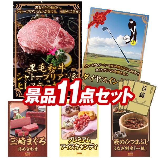 ゴルフコンペ景品 11点セット 【黒毛和牛シャトーブリアン＆ヒレステーキセット、ダイヤスイング533 他】 送料無料！特大パネル・目録・特典付き！