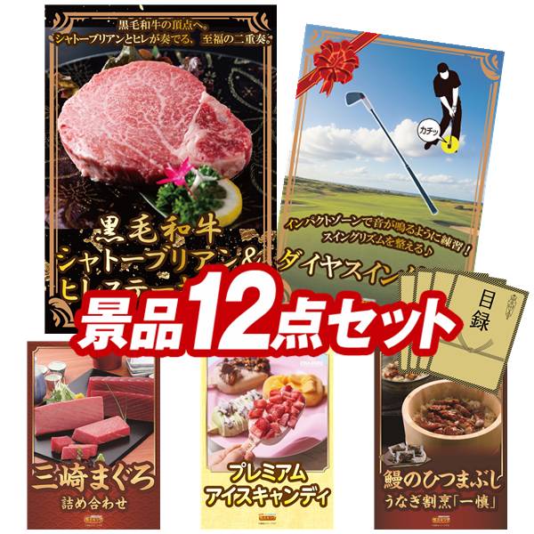 ゴルフコンペ景品 12点セット 【黒毛和牛シャトーブリアン＆ヒレステーキセット、ダイヤスイング533 他】 送料無料！特大パネル・目録・特典付き！