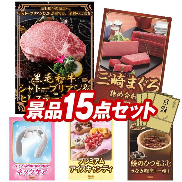 ゴルフコンペ景品 15点セット 【黒毛和牛シャトーブリアン＆ヒレステーキセット、神奈川　三崎まぐろの詰合せ 他】 送料無料！特大パネル・目録・特典付き！