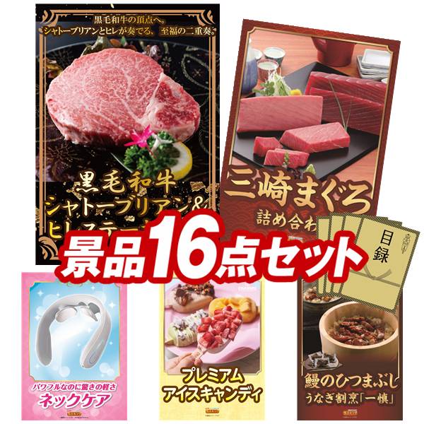 景品セット情報 販売価格 70,000円（送料・パネル代 全て込み） セット内容 景品16点／A3景品パネル5点／目録風お申し込み用紙／お持ち帰り用バッグ 景品 お届け形態 数量 黒毛和牛シャトーブリアン＆ヒレステーキセットパネル＆目録1神奈川　三崎まぐろの詰合せパネル＆目録1EMSネックリラクゼーション器パネル＆目録1COLD STONE CREAMARYプレミアムアイスキャンディパネル＆目録1うなぎ割烹「一慎」鰻のひつまぶしパネル＆目録1電動ケアガン リラフィ現物1志ま秀 クアトロえびチーズ（8袋）現物1名古屋味あわせ現物1スターバックス コーヒーアソートギフト現物1いろどり野菜のおかき現物1博多 Theカリー ビーフ・チキンカレーセット現物1彩食ファクトリー味わいソースで食べるパスタセット現物1玉子かけ醤油と鰹そぼろセット現物2真空ステンレススープポット現物2 合計 16