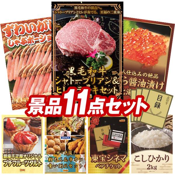 ゴルフコンペ景品 11点セット 【黒毛和牛シャトーブリアン＆ヒレステーキセット、...