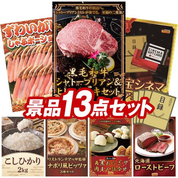 景品セット情報 販売価格 80,000円（送料・パネル代 全て込み） セット内容 景品13点／A3景品パネル13点／目録風お申し込み用紙 景品 お届け形態 数量 黒毛和牛シャトーブリアン＆ヒレステーキセットパネル＆目録1ずわいがにしゃぶポーションパネル＆目録1東宝シネマ　ペアチケットパネル＆目録1コシヒカリ2kgパネル＆目録1リストランテマッサ監修3種ナポリ風ピッツァセットパネル＆目録1ふくみ屋 角煮おにぎり・肉まん詰合せパネル＆目録1北海道ローストビーフパネル＆目録1ハーゲンダッツ＆フルーツティアラアイスセットパネル＆目録1静岡 焼津おでんパネル＆目録1さくらポークモモしゃぶしゃぶ用パネル＆目録1福岡「かねふく」無着色からし明太子パネル＆目録1ごはんの友セットパネル＆目録1音波式電動歯ブラシパネル＆目録1 合計 13