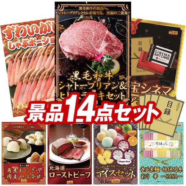 ゴルフコンペ景品 14点セット 【黒毛和牛シャトーブリアン＆ヒレステーキセット、ずわいがにしゃぶポーション 他】 送料無料！特大パネル・目録・特典付き！