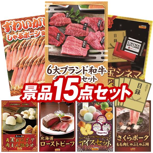 景品セット情報 販売価格 80,000円（送料・パネル代 全て込み） セット内容 景品15点／A3景品パネル15点／目録風お申し込み用紙 景品 お届け形態 数量 6大ブランド和牛食べ比べセットパネル＆目録1ずわいがにしゃぶポーションパネル＆目録1東宝シネマ　ペアチケットパネル＆目録1ふくみ屋 角煮おにぎり・肉まん詰合せパネル＆目録1北海道ローストビーフパネル＆目録1ハーゲンダッツ＆フルーツティアラアイスセットパネル＆目録1さくらポークモモしゃぶしゃぶ用パネル＆目録1福岡「かねふく」無着色からし明太子パネル＆目録1ごはんの友セットパネル＆目録1音波式電動歯ブラシパネル＆目録1紅ズワイガニ缶詰パネル＆目録1ビール共通券大瓶633ml（2本券×2枚）パネル＆目録1苺のワルツ あまおう苺のバターサンドパネル＆目録1紀州南高梅 8個入りパネル＆目録1福山製麺所「旨麺」担担麺パネル＆目録1 合計 15
