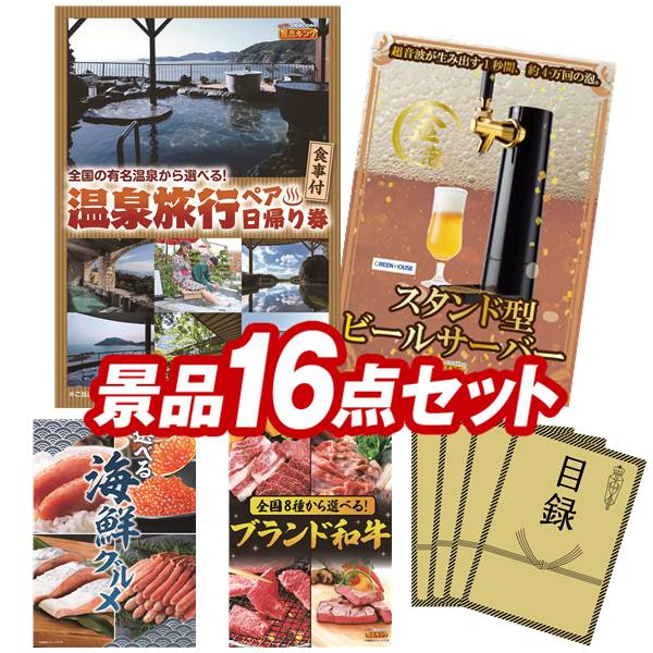 景品セット情報 販売価格 80,000円（送料・パネル代 全て込み） セット内容 景品16点／A3景品パネル4点／目録風お申し込み用紙／お持ち帰り用バッグ 景品 お届け形態 数量 選べるペア日帰り入浴+食事付きプランパネル＆目録1グリーンハウス スタンド型ビールサーバーパネル＆目録1選べる海鮮グルメパネル＆目録1選べる！全国ブランド和牛パネル＆目録1スターバックス コーヒーアソートギフト現物1伸縮式スツール現物1いろどり野菜のおかき現物1博多 Theカリー ビーフ・チキンカレーセット現物1彩食ファクトリー味わいソースで食べるパスタセット現物1玉子かけ醤油と鰹そぼろセット現物1プレミアムバスタオル現物1ひととえ 抹茶わらび餅3個現物1かりんとう詰合せ現物2日本全国ラーメン祭現物2 合計 16