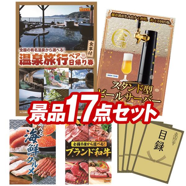 景品セット情報 販売価格 80,000円（送料・パネル代 全て込み） セット内容 景品17点／A3景品パネル4点／目録風お申し込み用紙／お持ち帰り用バッグ 景品 お届け形態 数量 選べるペア日帰り入浴+食事付きプランパネル＆目録1グリーンハウス スタンド型ビールサーバーパネル＆目録1選べる海鮮グルメパネル＆目録1選べる！全国ブランド和牛パネル＆目録1スターバックス コーヒーアソートギフト現物1伸縮式スツール現物1いろどり野菜のおかき現物1博多 Theカリー ビーフ・チキンカレーセット現物1彩食ファクトリー味わいソースで食べるパスタセット現物1玉子かけ醤油と鰹そぼろセット現物1プレミアムバスタオル現物1ひととえ 抹茶わらび餅3個現物1かりんとう詰合せ現物1日本全国ラーメン祭現物25WAYスクエアファン現物2 合計 17