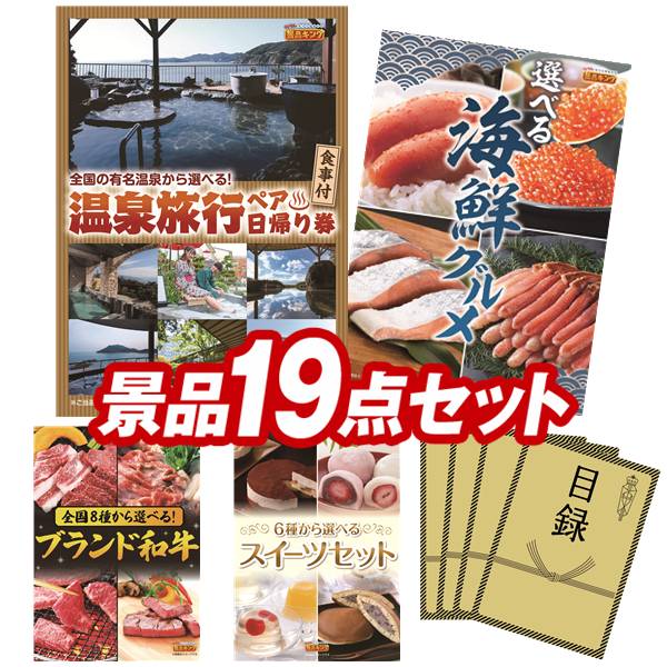 ゴルフコンペ景品 19点セット 【選べるペア日帰り入浴+食事付きプラン、選べる海鮮グルメ 他】 送料無料！特大パネル・目録・特典付き！