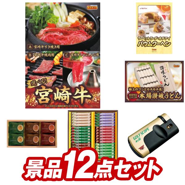 ゴルフ景品12点セット【選べる一品 