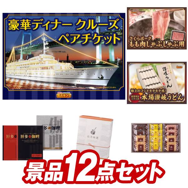 ゴルフ景品12点セット【豪華ディナークルーズ ペアチケット、さくらポークモモしゃぶしゃぶ用 他】送料無料!特大パネル・目録・特典付き!
