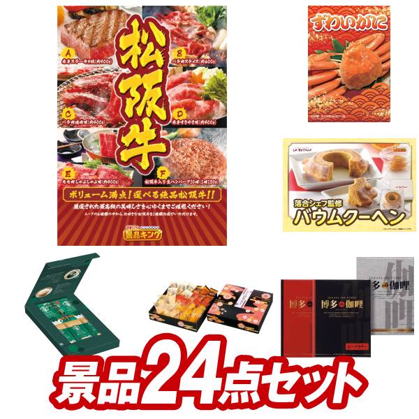 ゴルフ景品24点セット【選べる一品景品【松阪牛】、姿ずわいがに 他】送料無料！特大パネル・目録・特典付き！