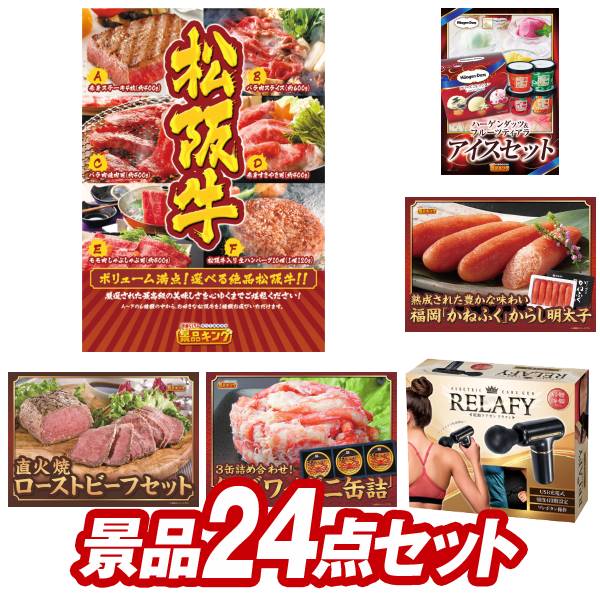 ゴルフ景品24点セット【選べる一品景品、ハーゲンダッツ＆フルーツティアラアイスセット 他】送料無料！特大パネル・目録・特典付き！