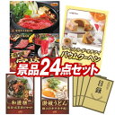 ゴルフ景品24点セット【選べる一品 宮崎牛、「ラ・ベットラ・ダ・オチアイ」バームクーヘン 他】送料無料!特大パネル・目録・特典付き!