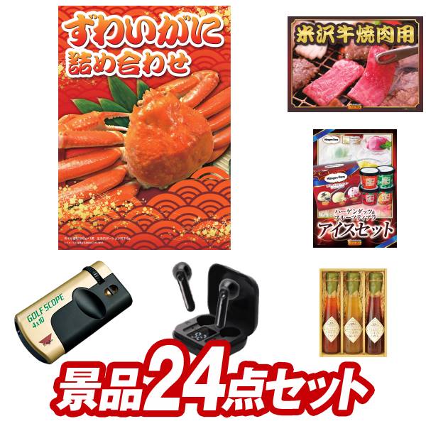 ゴルフ景品24点セット【ずわいがに詰め合わせ、米沢牛焼肉用 