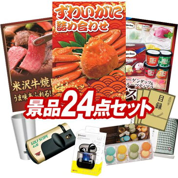 ゴルフ景品24点セット《豪華・カニ三昧 / ハーゲンダッツ＆フルーツティアラアイスセット 他》 ゴルフコンペ 景品多数 特大パネル/目録 豪華・カニ三昧