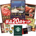 ランキング受賞★ ゴルフ景品20点セット【豪華ディナークルーズ ペアチケット、国産黒毛和牛前バラすき焼き用300g 他】送料無料!特大パネル・目録・特典付き!