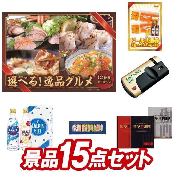 ゴルフ景品17点セット【冬の旨辛じゃが・ぶた鍋 ビール共通券大瓶633ml 2本券 2枚 他】送料無料 特大パネル・目録・特典付き 