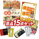 ゴルフ景品15点セット【選べる!逸品グルメ、雲海物産鶏のささみ燻製 他】送料無料!特大パネル・目録・特典付き!