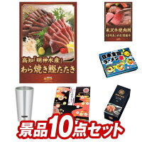 ゴルフ景品10点セット【高知「明神水産」土佐藁焼き鰹たたき、米沢牛焼肉用 他】送...