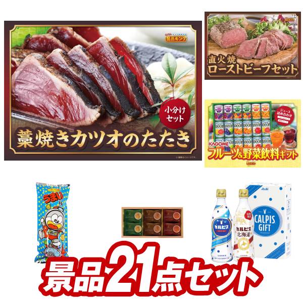 ゴルフ景品21点セット【高知「明神水産」土佐藁焼き鰹たたき、銀座千疋屋 プチフルーツタルト 他】送料無料！特大パネル・目録・特典付き！