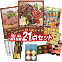 ゴルフコンペ景品21点セット【高知「明神水産」土佐藁焼き鰹たたき、果実のキモチ　彩りフルーツ大福 他】送料無料！特大パネル・目録・特典付き！