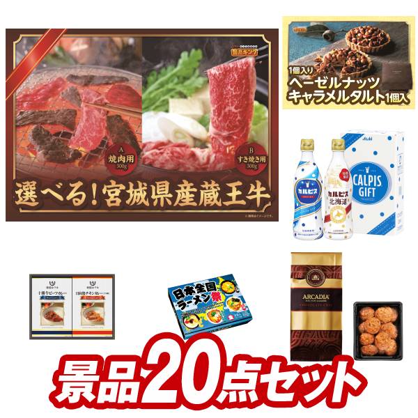 ゴルフ景品20点セット【選べる！宮城県産蔵王牛（すき焼きor焼肉）、セレブコレクション　チーズケーキ 他】送料無料！特大パネル・目録・特典付き！