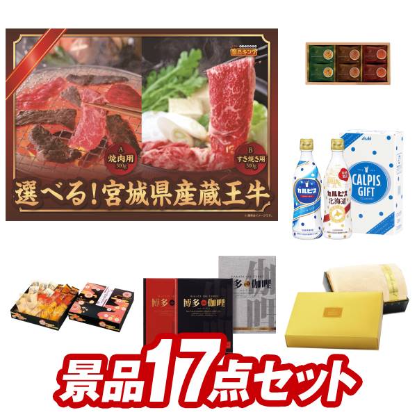 ゴルフ景品17点セット【選べる！宮城県産蔵王牛（すき焼きor焼肉）、ライオン　クリニカデンタルセット 他】送料無料！特大パネル・目録・特典付き！