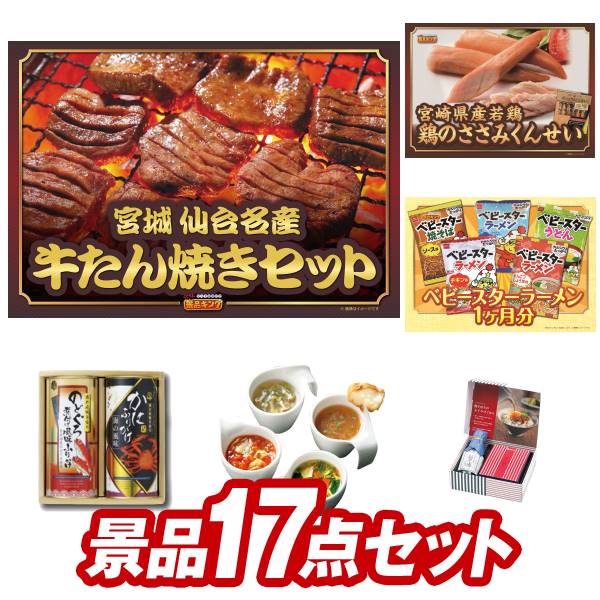 ゴルフ景品17点セット【宮城 仙台名産 牛たん焼きセット、おつまみ 珍味 詰め合わせセット 他】送料無料！特大パネル・目録・特典付き！