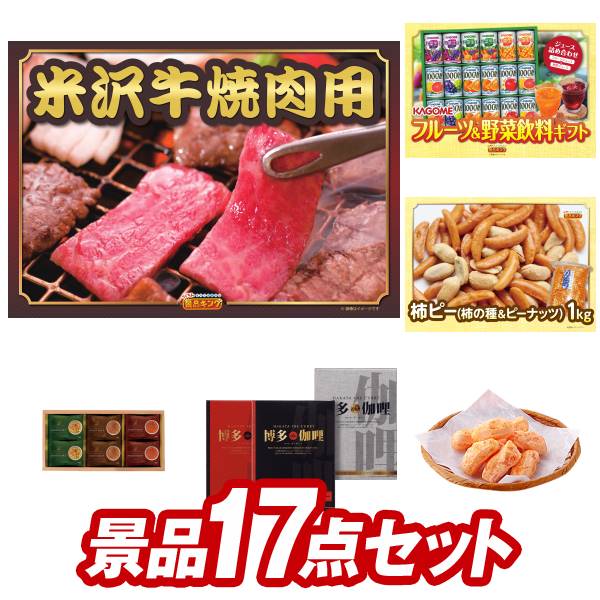 ゴルフ景品17点セット【米沢牛焼肉用 カゴメ フルーツ＆野菜飲料ギフト 他】送料無料 特大パネル・目録・特典付き 