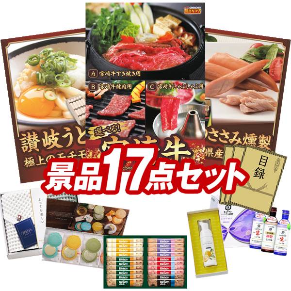 ゴルフ景品17点セット【選べる一品 宮崎牛、創業明治三十三年本場讃岐うどん 他】送料無料！特大パネル・目録・特典付き！